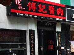 门面-傅记酱肉