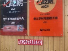 -老三李村河底戳子肉(总店)
