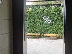 -% Arabica阿拉比卡咖啡(武康路店)