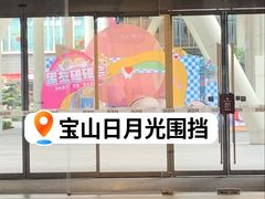 -宝山日月光中心