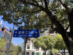 -花迹(富春江东街店)