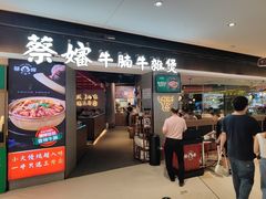 -蔡婶牛腩牛杂煲(长安万科店)
