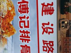 -傅强排骨(成都总店)