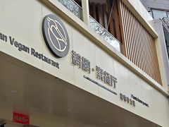 -鹈鹕素食餐厅自助餐部(正阳街店)