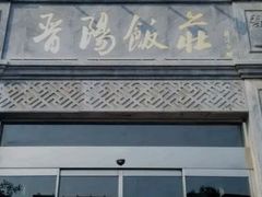 -晋阳饭庄(虎坊桥店)