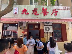 门面-九龙餐厅(大沽路店)