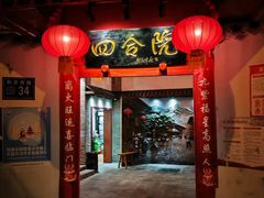 -四合院(黔灵西路店)