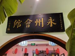 -潇湘·永州会馆(百子湾店)
