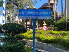 -深圳欢乐谷