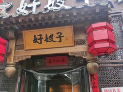 门面-好嫂子酱猪手•农家菜(华远坊店)