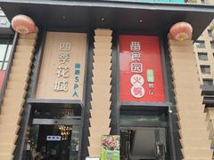 -番食园鲜食火锅(高新店)