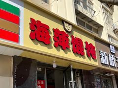 -海萍馄饨(湖北路店)