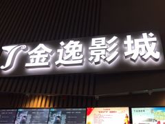 -金逸影城(明发店)