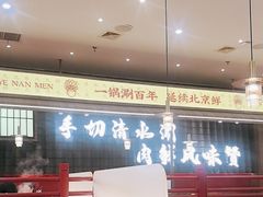 -侃爷南门铜锅涮肉