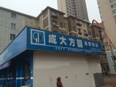 -成大方圆连锁药店(连山街分店)