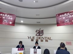 -雅悦齿科(顾村公园店)