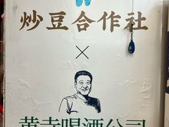 -炒豆合作社(东四总店)