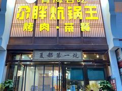 门面-清真·舒迩布炕锅王·高原美食文化(青海总店)