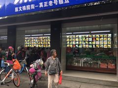 门面-宫廷糕点铺(建设路店)