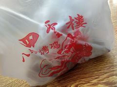 -四云楼烤鸡店(吉庆街店)