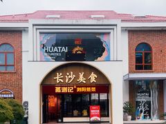 -蒸浏记·浏阳蒸菜(橘子洲景区店)