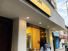 -村口大树(长乐路店)