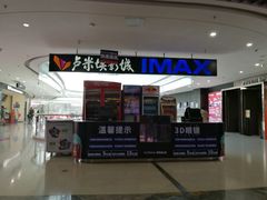 -卢米埃影城(合生广场IMAX店)