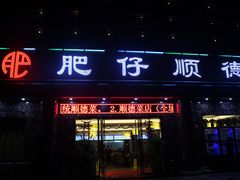 门面-肥仔顺德菜(龙悦居店)