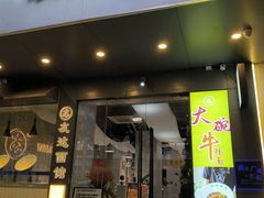 -友达面馆(广州总店)