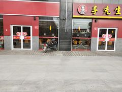 门面-李先生牛肉面大王(广渠门内店)