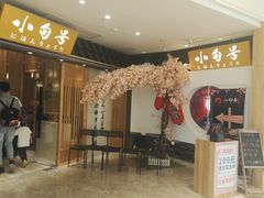 门面-小句号·精致料理(江南环球港店)