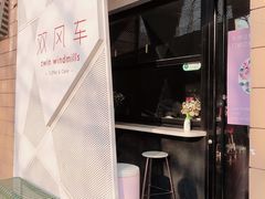 门面-双风车咖啡馆 Twin Windmills(六道口店)