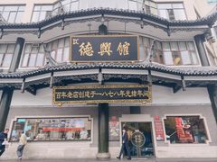 -德兴馆(广东路总店)