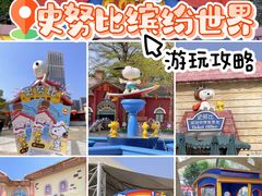 -史努比缤纷世界