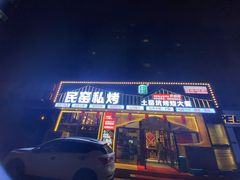 门面-民窑私烤土窑坑烤大公鸡