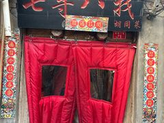 -七寻八找·胡同菜