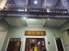 门面-陈记汤饭(水巷口店)
