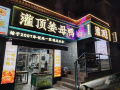 -灌顶姜母鸭(思明南路店)