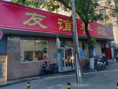 门面-友谊餐馆(永安路店)