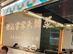 -澄鹅潮汕菜(深圳龙华天虹购物中心店)