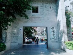 -黄埔古港