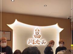 -闻老头·菊花炭烤肉(D11店)