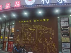 -蒋家桥饺面店(东关街店)