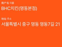 -BHC炸鸡(明洞总店)