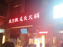 门面-蜀大侠火锅(寰球文化地标·总府店)