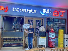 门面-姜虎东白丁烤肉(虹桥天地店)