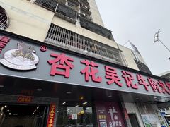 -杏花吴记牛肉火锅