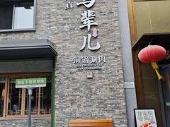 -牛街·马辈儿涮肉(牛街总店)