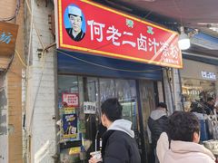 -何老二卤汁凉粉