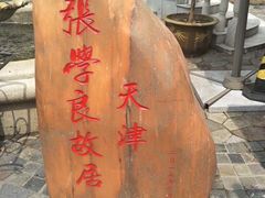 -张学良故居